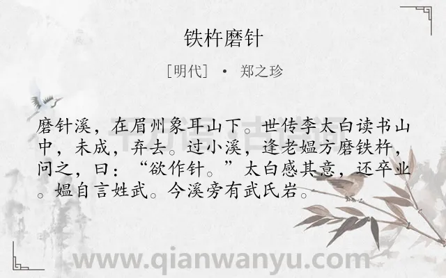 《铁杵磨针》作者是明代的郑之珍.本诗词属于小学文言文;寓言;故事;励志;哲理类诗词.诗词全文约共75字.