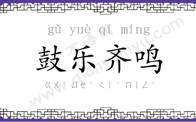 鼓乐齐鸣