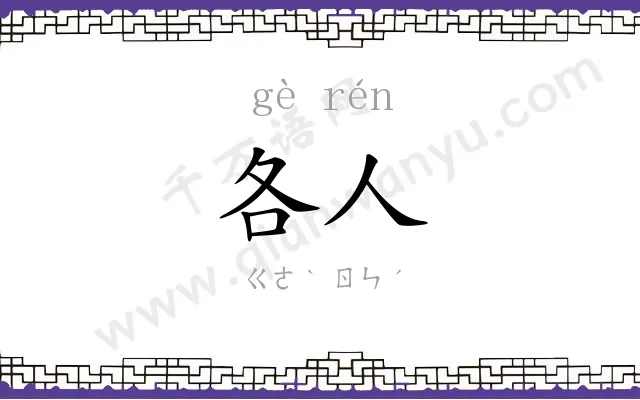 各人