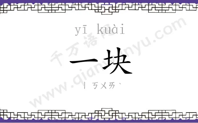 一块