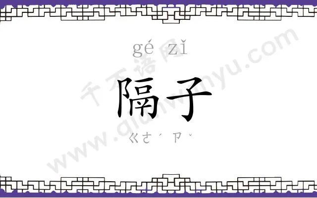 隔子