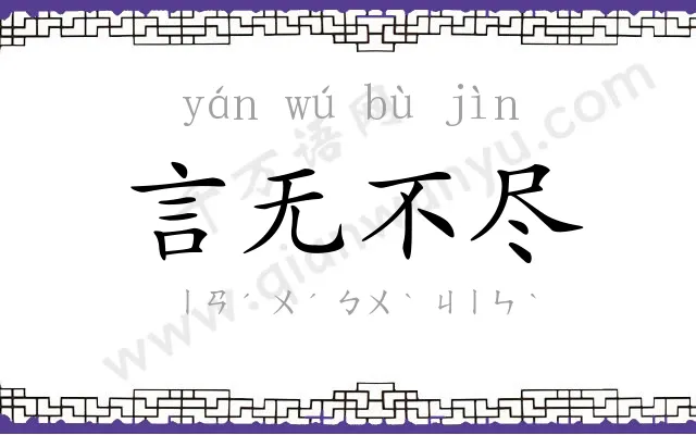 言无不尽