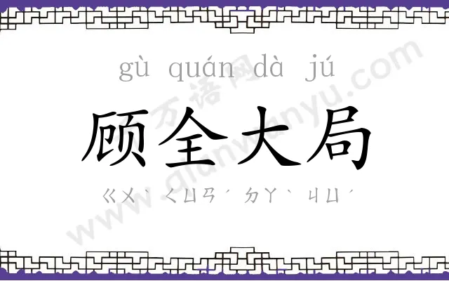 顾全大局