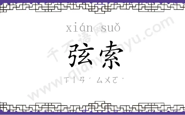 弦索