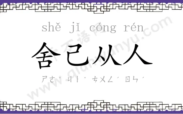 舍己从人