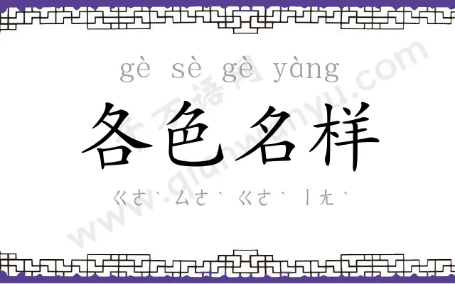 各色名样