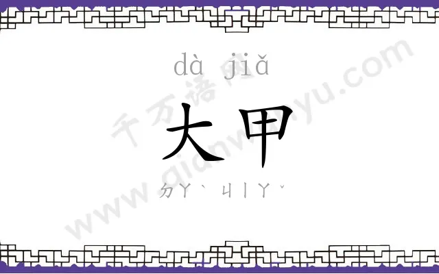 大甲
