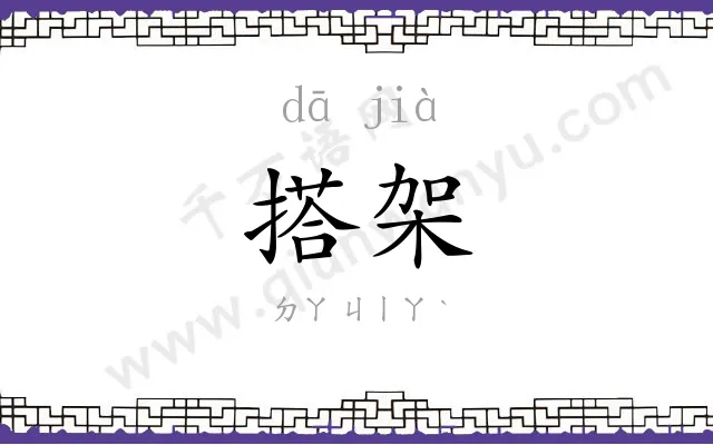 搭架