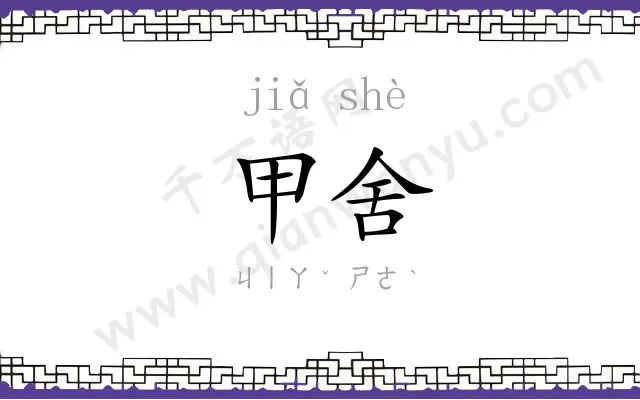 甲舍