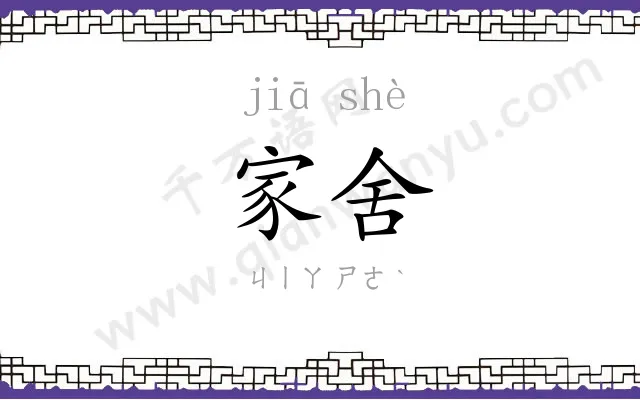 家舍