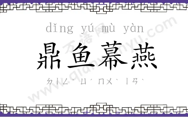 鼎鱼幕燕