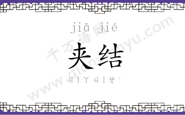 夹结