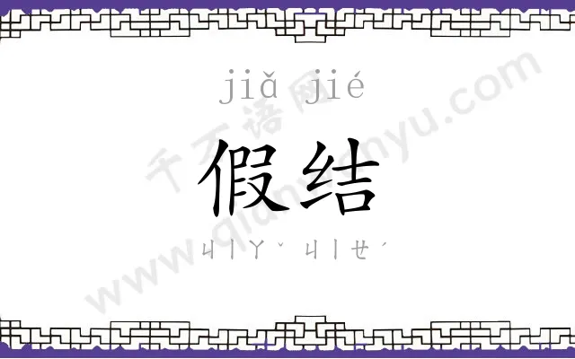 假结