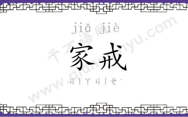 家戒