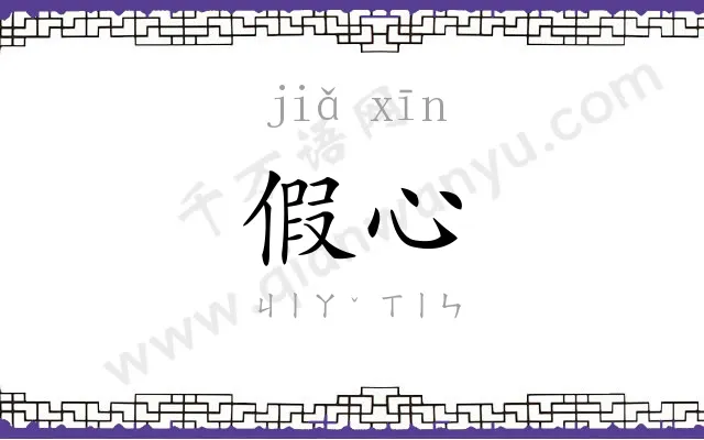 假心
