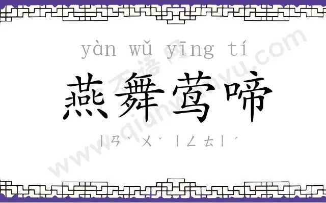 燕舞莺啼