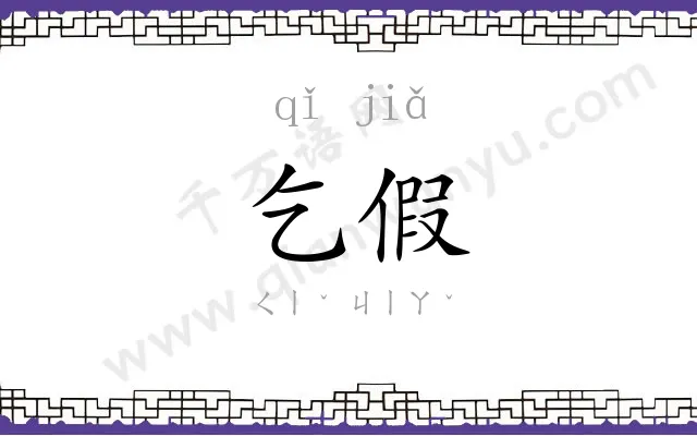 乞假