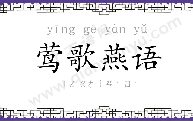莺歌燕语
