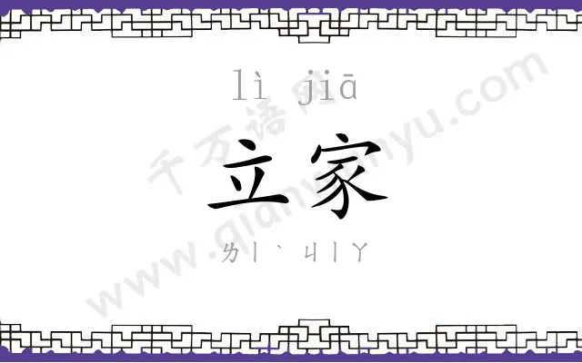 立家