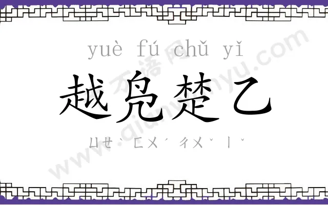 越凫楚乙