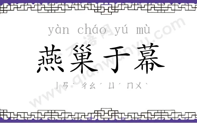 燕巢于幕