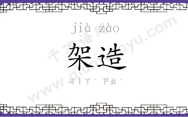 架造