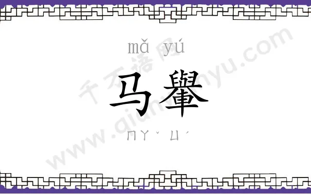 马轝