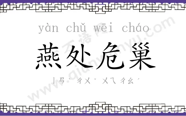燕处危巢