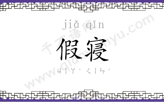 假寝