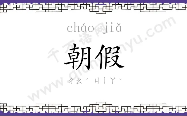 朝假
