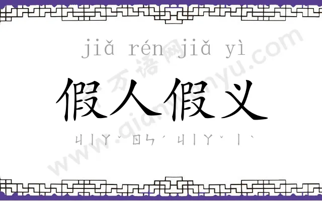 假人假义