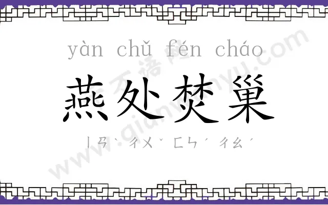 燕处焚巢