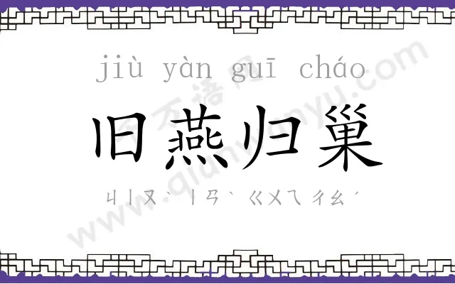 旧燕归巢