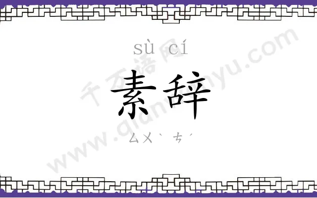 素辞