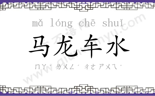 马龙车水