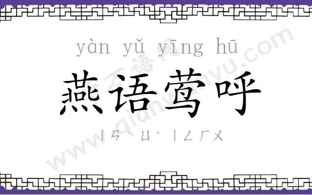 燕语莺呼