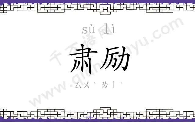 肃励