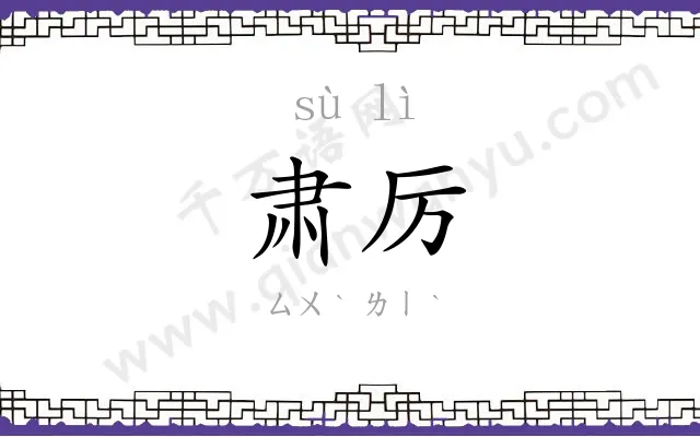 肃厉