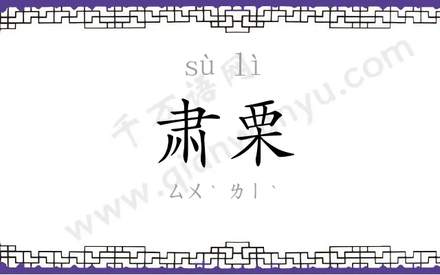 肃栗