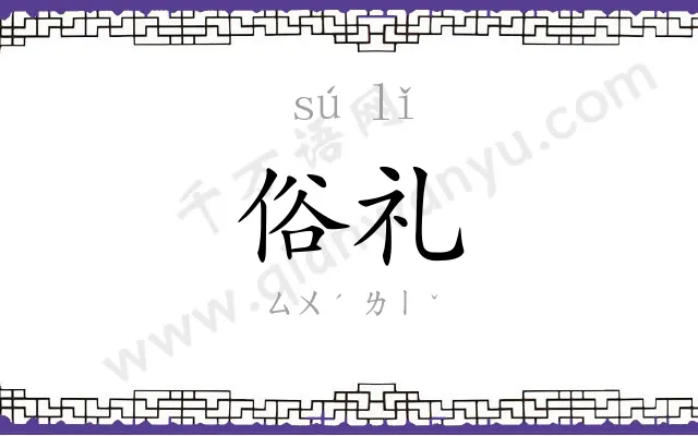 俗礼