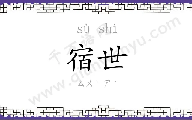 宿世