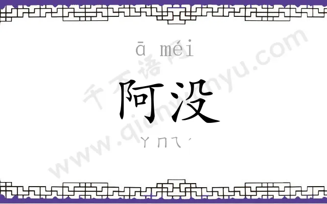 阿没