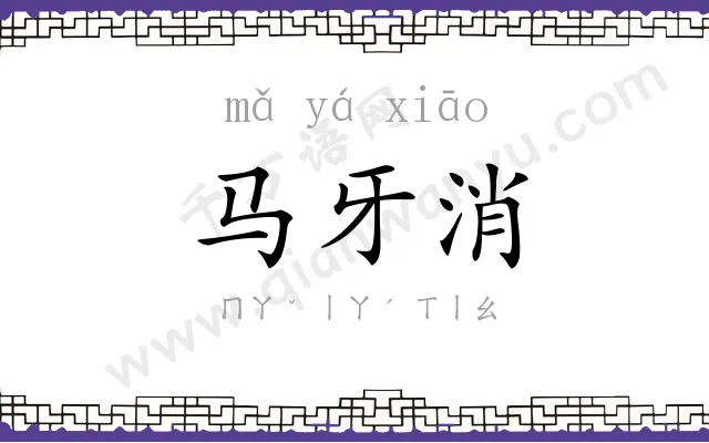马牙消