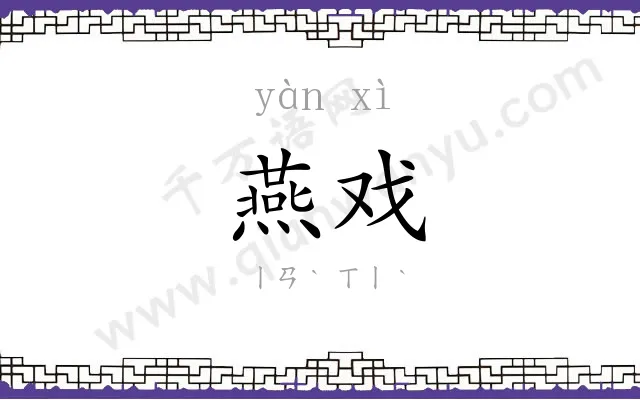 燕戏