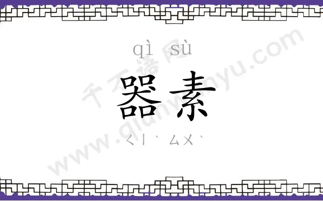器素