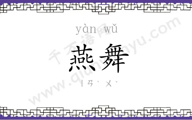 燕舞