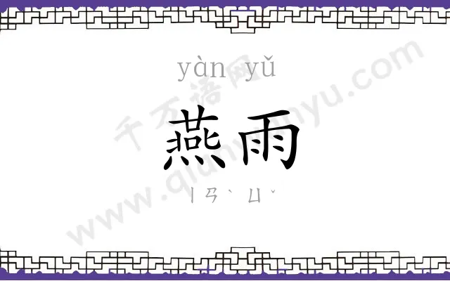 燕雨