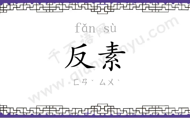 反素