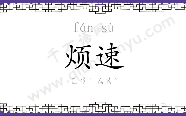 烦速