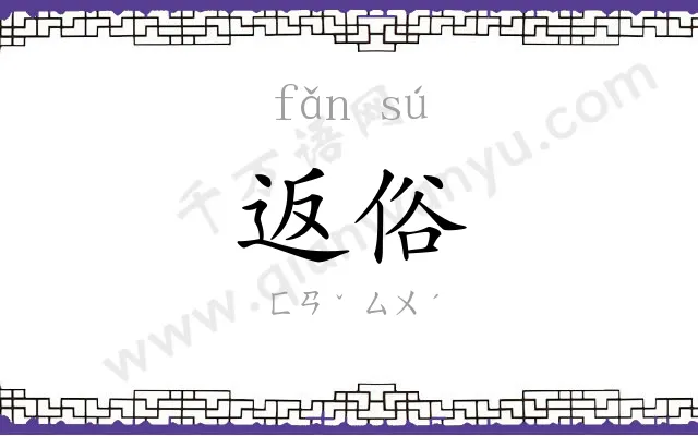 返俗